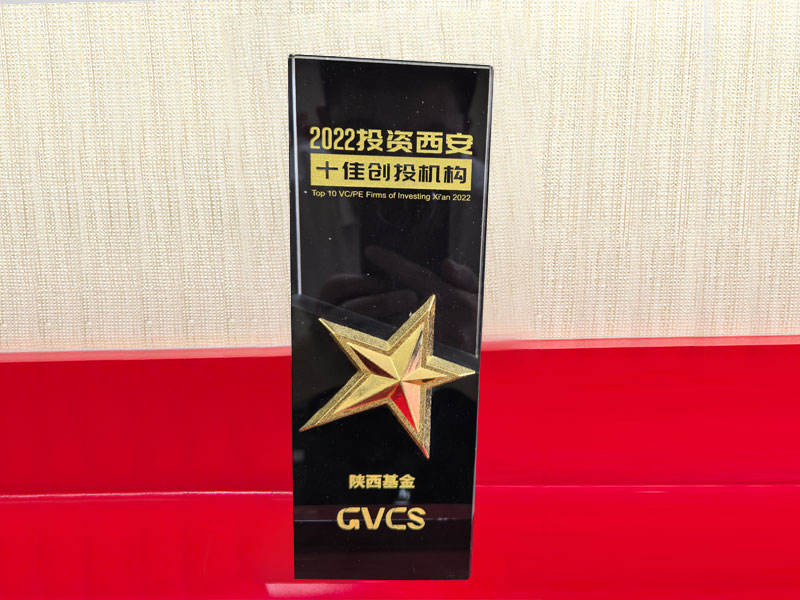 2022投资西安十佳创投机构